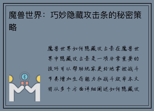 魔兽世界：巧妙隐藏攻击条的秘密策略