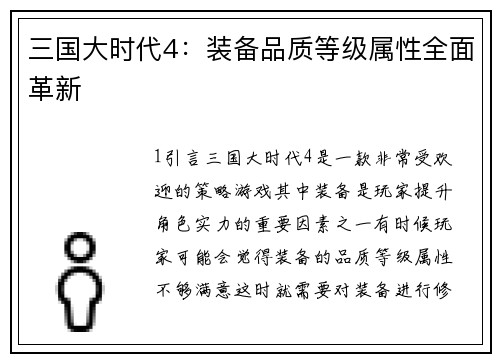三国大时代4：装备品质等级属性全面革新