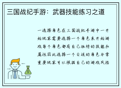 三国战纪手游：武器技能练习之道